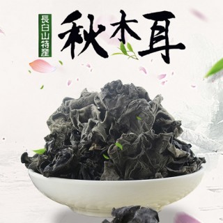 家常 长白山特产 秋木耳