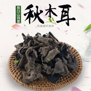 特级 长白山特产 秋木耳