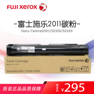 【富士施乐】S2011碳粉/硒鼓 FUJI Xerox感光鼓组件 原装正品