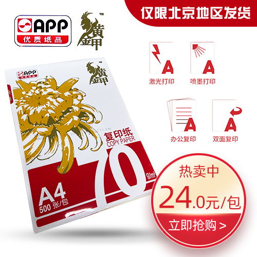 【黄金甲】A4 70克复印纸APP原装 一包 500张